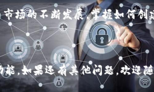   如何创建 Tokenim 数字钱包：一步一步指南 / 

 guanjianci Tokenim, 数字钱包, 创建数字钱包, 加密货币 /guanjianci 

## 内容主体大纲

### 1. 引言
   - 数字钱包的重要性
   - Tokenim 的背景与优势

### 2. Tokenim 数字钱包的基本概念
   - 什么是数字钱包？
   - Tokenim 数字钱包的功能

### 3. 创建 Tokenim 数字钱包的步骤
   - 第一步：下载与安装
   - 第二步：账户注册
   - 第三步：设置安全措施
   - 第四步：钱包配置

### 4. 如何使用 Tokenim 数字钱包
   - 存储与管理加密货币
   - 发送与接收资金
   - 安全交易建议

### 5. 常见问题解答
   - 常见创建问题
   - 安全性问题
   - 钱包功能问题
   - 交易流程问题
   - 提现与转账问题
   - 技术支持与帮助

### 6. 结论
   - Tokenim 数字钱包的未来展望
   - 加密货币的前景

---

## 1. 引言

随着数字货币的普及，数字钱包已经成为了管理和交易加密资产的重要工具。在众多数字钱包中，Tokenim 以其用户友好和高安全性而受到广泛欢迎，却也面临着不少初学者的疑问与挑战。本文将详细介绍如何创建 Tokenim 数字钱包，帮助用户快速上手。

### 2. Tokenim 数字钱包的基本概念

数字钱包是存储、管理和交易数字资产的工具，能让用户方便地进行加密货币的收发。

#### 什么是数字钱包？

数字钱包是一种存储您的加密货币的在线或离线工具，能够让您轻松进行交易和资产管理。与传统钱包不同，数字钱包不会存储实体现金，而是以数字形式存在于网络中。

#### Tokenim 数字钱包的功能

Tokenim 数字钱包提供多种功能，包括安全存储、即时交易、查看余额和交易记录等。此外，它还支持多种加密货币，让用户可以灵活管理多个资产。

### 3. 创建 Tokenim 数字钱包的步骤

#### 第一步：下载与安装

首先，用户需要在官方网站上下载 Tokenim 数字钱包的应用程序。注意确保下载来源的可靠性，以防钓鱼网站。

#### 第二步：账户注册

下载并安装成功后，打开应用程序，选择“注册”按钮。用户需填写必要的个人信息，并设置登录密码。

#### 第三步：设置安全措施

为了确保账户的安全，Tokenim 提供了双重认证（2FA）设置，用户可以通过电子邮件或短信接收验证代码，增加账户安全性。

#### 第四步：钱包配置

完成注册后，用户可以根据个人需求配置钱包的设置，例如选择支持的加密货币类型、设置交易通知等。

### 4. 如何使用 Tokenim 数字钱包

#### 存储与管理加密货币

用户可以将其持有的加密货币存入 Tokenim 钱包，随时查看余额及历史交易记录。这使得用户可以轻松管理其资产。

#### 发送与接收资金

通过 Tokenim，用户可以轻松发送和接收加密货币。输入对方的钱包地址和金额，确认后即完成交易。

#### 安全交易建议

尽管 Tokenim 提供高安全性，但用户在进行交易时也需保持警惕，避免与不明身份或不信任的用户交易。

### 5. 常见问题解答

#### 常见创建问题

1. 如何解决注册过程中遇到的问题？
许多用户在创建账户时可能会遇到问题，例如验证邮件未收到、注册信息无法提交等。遇到此类问题，您可以尝试重新输入信息，检查网络连接，或联系 Tokenim 客服寻求帮助。

#### 安全性问题

2. 如何确保 Tokenim 钱包的安全性？
确保 Tokenim 数字钱包安全的几种方法包括：启用双重认证、定期更新密码、不在公共网络下使用钱包、保持软件更新等。强烈建议用户定期备份钱包信息，以防意外丢失。

#### 钱包功能问题

3. Tokenim 数字钱包支持哪些类型的加密货币？
Tokenim 支持多种常见的加密货币，包括比特币，以太坊，莱特币等。用户可以在钱包内查看支持的具体币种列表，并可根据需求选择相应货币进行管理。

#### 交易流程问题

4. 如何在 Tokenim 中发起和完成交易？
用户只需在钱包界面找到发送/接收功能，输入对方的钱包地址和金额，确认后支付即可。注意在发送前验证对方地址的准确性，以免资金转错。

#### 提现与转账问题

5. 如何将 Tokenim 钱包中的资金提现到银行账户？
要将数字货币提现到银行账户，用户需先将加密货币兑换为法币，然后通过绑定的银行账户进行提现。具体流程可在 Tokenim 软件中轻松找到相关指引。

#### 技术支持与帮助

6. 遇到技术问题时，如何获取帮助？
Tokenim 提供多种支持途径，包括官方 FAQ、客服邮箱和社区支持等。用户可以通过访问官方网站查找相关帮助或直接联系技术支持。

### 6. 结论

Tokenim 数字钱包凭借其简洁易用的设计和高度的安全性，已成为用户管理加密资产的重要选择。随着加密货币市场的不断发展，掌握如何创建和使用 Tokenim 数字钱包，将为您在数字货币的世界中打开一扇新的大门。

---

以上是如何创建 Tokenim 数字钱包的详细内容和大纲，希望能帮助用户更好地理解数字钱包的创建过程与其功能。如果还有其他问题，欢迎随时添加！