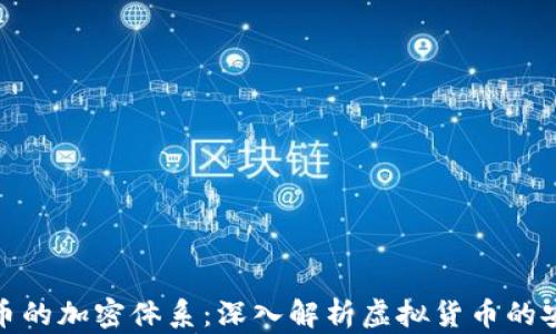 
数字货币的加密体系：深入解析虚拟货币的安全基础