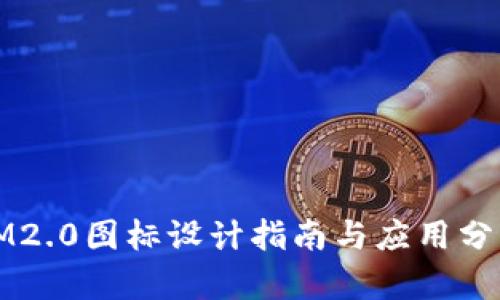 IM2.0图标设计指南与应用分析