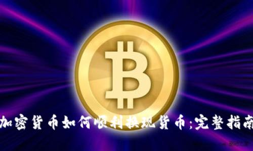 加密货币如何顺利换现货币：完整指南