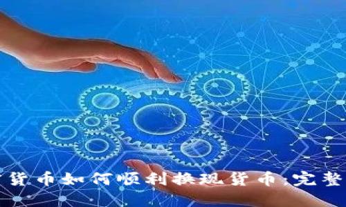 加密货币如何顺利换现货币：完整指南