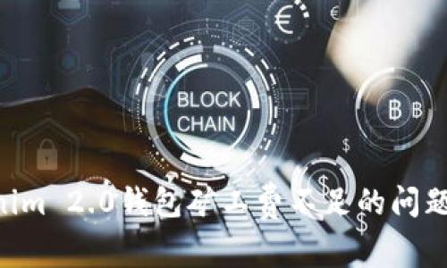 解决Tokenim 2.0钱包矿工费不足的问题：全面指南