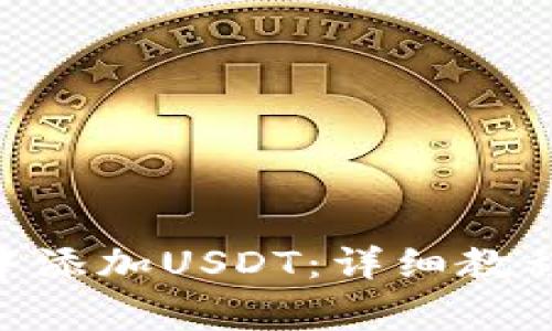 如何在Tokenim中添加USDT：详细教程与常见问题解答