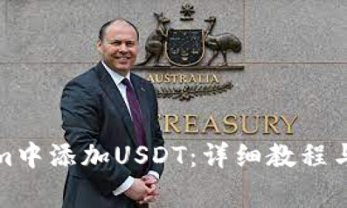 如何在Tokenim中添加USDT：详细教程与常见问题解答