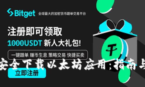 如何安全下载以太坊应用：指南与步骤