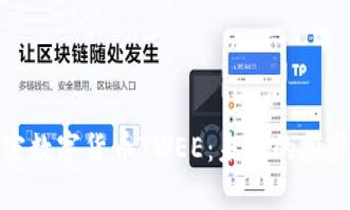 深入解析加密数字货币TWEE：未来的投资机会与风险