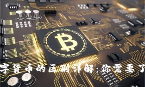 加密货币与数字货币的区别详解：你需要了解的关键要素
