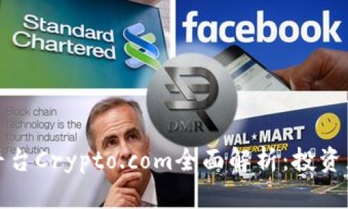加密货币平台Crypto.com全面解析：投资者必读指南