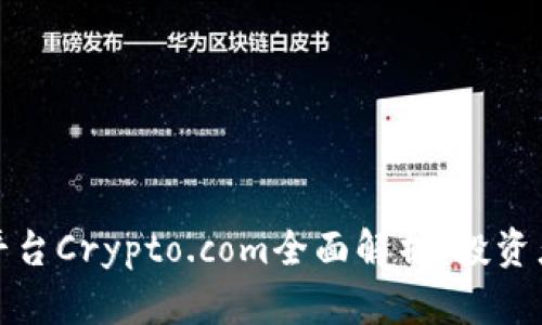 加密货币平台Crypto.com全面解析：投资者必读指南