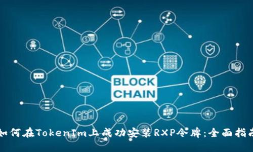如何在TokenIm上成功安装RXP令牌：全面指南