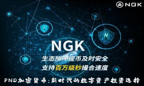   
PND加密货币：新时代的数字资产投资选择