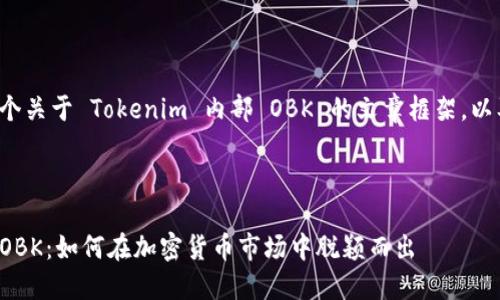 好的，下面我为您提供一个关于 Tokenim 内部 OBK 的文章框架，以及相关的、关键词和问题。

### 和关键词

解密 Tokenim 内部的 OBK：如何在加密货币市场中脱颖而出