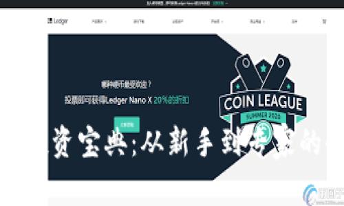 加密货币投资宝典：从新手到专家的全面指南
