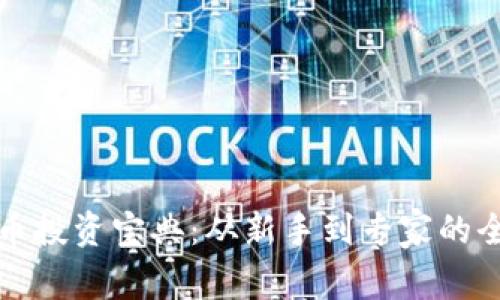 加密货币投资宝典：从新手到专家的全面指南
