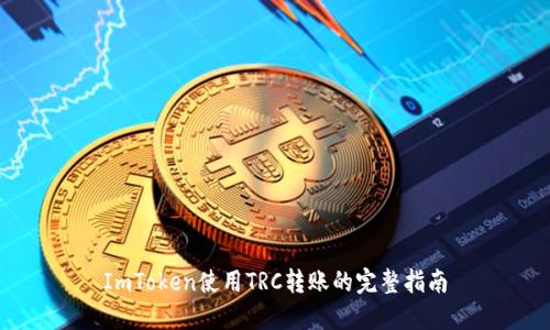 ImToken使用TRC转账的完整指南