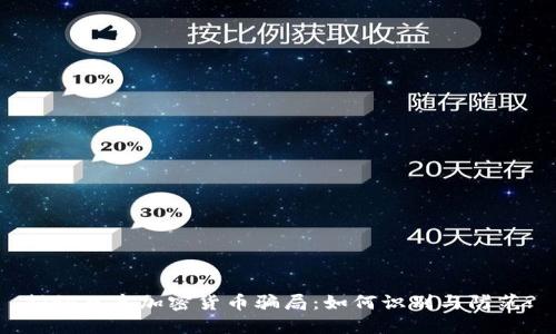 揭秘日本加密货币骗局：如何识别与防范?