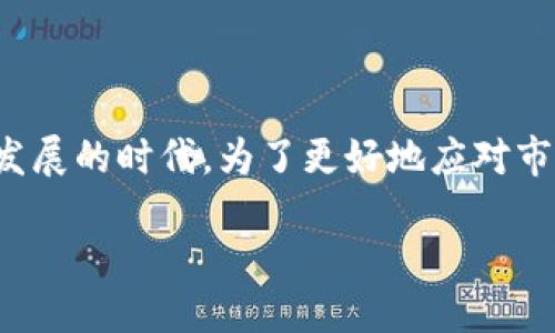 推出  
: 如何在Gate.io上将资金转移到Tokenim平台  
/推出  

  
Gate.io, Tokenim, 加密货币转账, 数字资产管理  
/guanjianci  

### 内容主体大纲  

1. **引言**
   - 什么是Gate.io和Tokenim
   - 转账的重要性和应用场景

2. **Gate.io平台概述**
   - Gate.io的注册与功能介绍
   - 支持的加密货币种类
   - 使用Gate.io的优势

3. **Tokenim平台概述**
   - Tokenim的注册与功能介绍
   - Tokenim的独特优势
   - 使用Tokenim的原因

4. **转账前的准备工作**
   - 账户验证及安全设置
   - 如何获得Tokenim的收款地址

5. **如何在Gate.io上充值和提币**
   - 步骤一：登录Gate.io
   - 步骤二：选择所需的加密货币
   - 步骤三：发起提币操作

6. **确认转账及转账时间**
   - 如何确认转账状态
   - 一般转账需要的时间

7. **常见问题解答**
   - 相关问题的详细解答

8. **总结**
   - 转账的注意事项
   - 未来加密货币转账的趋势

### 引言  

在当今的数字经济时代，加密货币逐渐成为人们首选的金融工具之一。Gate.io与Tokenim作为两个知名的加密货币平台，为用户提供了多种灵活的资产管理方案。本文将详细介绍如何在Gate.io平台上将资产转移至Tokenim，为用户提供便捷的转账指南。

### Gate.io平台概述  

Gate.io是一个老牌的加密货币交易平台，它由多种功能的交易服务组成，包括现货交易、合约交易和理财产品。用户可以轻松的在平台上进行充值和提币，并支持多种主流加密货币，如比特币、以太坊等。  

### Tokenim平台概述  

Tokenim是一种尚新但不断发展的加密货币平台，致力于为用户提供更优质的交易体验。与Gate.io相比，Tokenim在一些新兴萌芽币种上有更全面的支持和更多的投资机会。  

### 转账前的准备工作  

在进行转账之前，用户需要确认其Gate.io和Tokenim账户均已经完成实名认证和安全设置。为了成功接收资金，用户必须在Tokenim上获取其收款地址。在Tokenim账户内，用户可以导航到账户设置，找到收款地址并保存。  

### 如何在Gate.io上充值和提币  

在进行转账操作之前，用户首先需要登录Gate.io的账户。然后选择想要转出的加密货币，接下来点击提币选项，输入从Tokenim获取的收款地址，确认无误后提交请求。  

### 确认转账及转账时间  

转账提交后，用户可以在Gate.io的“转账记录”中查看转账状态，系统一般会在几分钟到几小时内处理完毕，也可能因为网络繁忙会有所延迟。  

### 常见问题解答  

1. 在Gate.io提币需要注意什么？  
在进行提币之前，确认收款地址正确是最重要的。不正确的地址可能导致资金损失，此外，提币额度和手续费等信息也应提前了解清楚。  

2. 如果转账失败该怎么办？  
若转账失败，首先检查提币记录，确认失败原因，必要时可以联系客服，及时解决问题。  

3. 转账费用是如何计算的？  
不同加密货币的转账费用及计算方式各不相同，用户在提币时会看到具体的手续费信息。  

4. Tokenim支持哪些加密货币？  
Tokenim平台支持多种主流和新兴加密货币，具体可在Tokenim官方网站查询。  

5. 转账需要多少时间？  
一般来说，转账时间在几分钟到几小时不等，具体时间受到区块链网络状况的影响。  

6. 如何确保转账的安全性？  
确保你的账户已开启双重认证，使用强密码，并且在进行转账时确认收款地址是确保安全的关键措施。  

### 总结  

通过本文，用户应能轻松掌握在Gate.io与Tokenim之间进行转账的流程与注意事项。在这个数字资产管理快速发展的时代，为了更好地应对市场变化，用户需要时刻保持警觉，确保资金安全。  

以上内容是每个部分的简略概述，具体的3500字内容可以在此基础上逐步扩展，深入每个步骤的细节和解析。