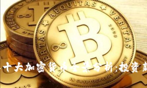 2023年十大加密货币全景分析：投资新手必看