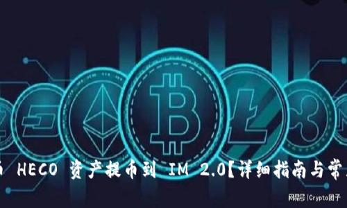 如何将火币 HECO 资产提币到 IM 2.0？详细指南与常见问题解析