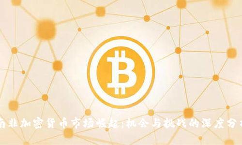 南非加密货币市场崛起：机会与挑战的深度分析
