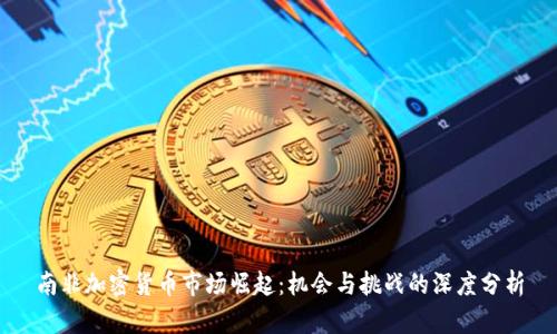 南非加密货币市场崛起：机会与挑战的深度分析