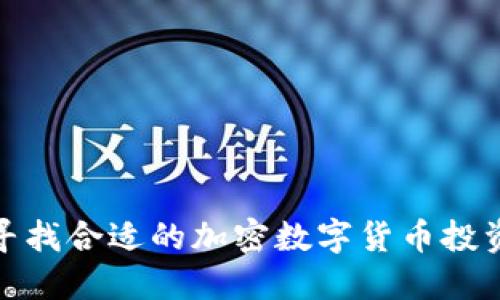 如何寻找合适的加密数字货币投资机会