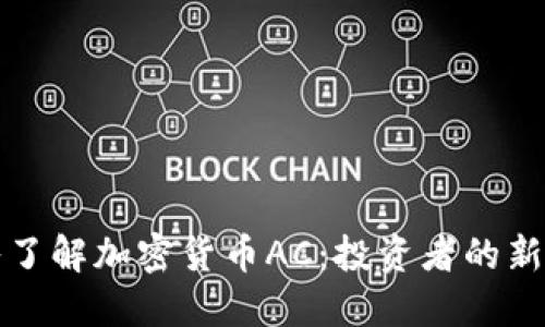 ### 深入了解加密货币AC：投资者的新机遇与风险