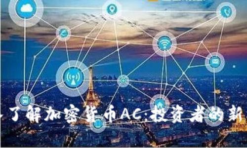### 深入了解加密货币AC：投资者的新机遇与风险