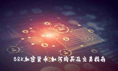 BRK加密货币：如何购买及交易指南