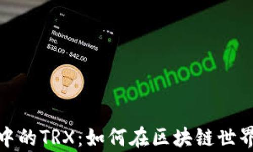 
全面解析Tokenim 2.0中的TRX：如何在区块链世界中利用这一资产的潜力