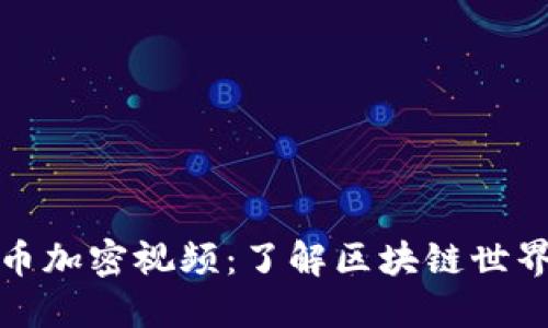 虚拟货币加密视频：了解区块链世界的关键