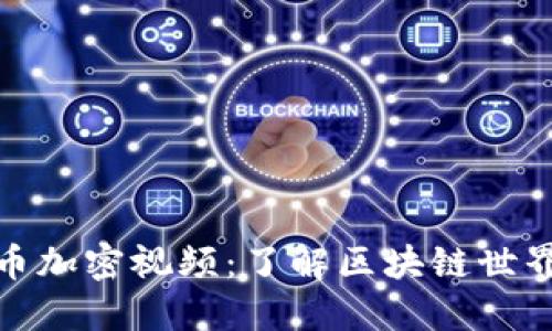 虚拟货币加密视频：了解区块链世界的关键