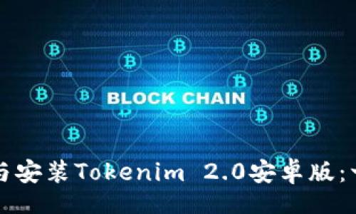 article
  如何下载与安装Tokenim 2.0安卓版：一步一步指南