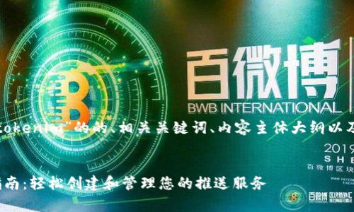 下面是关于“安卓注册tokenim”的的、相关关键词、内容主体大纲以及部分问题的详细介绍。

```xml
安卓 TokenIM 注册指南：轻松创建和管理您的推送服务