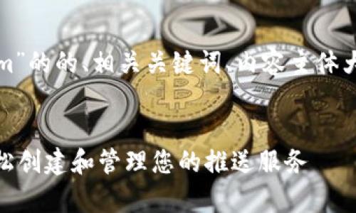 下面是关于“安卓注册tokenim”的的、相关关键词、内容主体大纲以及部分问题的详细介绍。

```xml
安卓 TokenIM 注册指南：轻松创建和管理您的推送服务