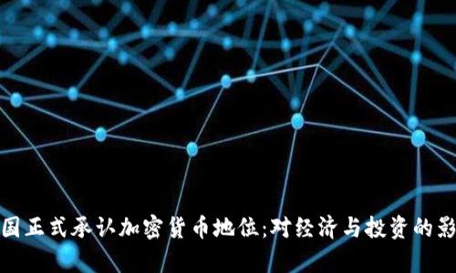 泰国正式承认加密货币地位：对经济与投资的影响