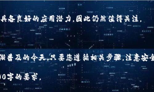 jiaoti火币网如何存入Tokenim：详尽指南/jiaoti
火币网, Tokenim, 数字货币存入, 加密货币交易/guanjianci

## 内容主体大纲

1. 引言
   - 数字货币的崛起
   - 了解Tokenim的重要性
   - 火币网的简介

2. 火币网的注册与账户设置
   - 账户注册流程
   - 完成身份认证
   - 安全设置的重要性

3. Tokenim的基本概述
   - 什么是Tokenim？
   - Tokenim的市场地位
   - Tokenim的使用场景

4. 火币网如何存入Tokenim
   - 登录火币网账户
   - 导航至“资产管理”
   - 选择“存入”操作
   - Paste Tokenim合约地址
   - 入金确认与到账时间

5. 在火币网交易Tokenim
   - 交易流程
   - 技术分析与市场判断
   - 交易的风险与对策

6. 常见问题解答
   - 存入Tokenim失败怎么办？
   - 火币网存入Tokenim是否收费？
   - 如何查看Tokenim的存入状态？
   - 火币网支持哪些Token？
   - 如何确保存入Tokenim的安全性？
   - Tokenim市场行情及其未来展望

7. 结论
   - 对于新手的建议
   - 对Tokenim的前景分析
   - 火币网在数字货币中的地位

## 正文内容 (部分)

### 引言

随着区块链技术的发展和普及，数字货币作为一种新兴资产越发受到人们的关注。在众多数字货币中，Tokenim凭借其独特的技术优势和应用场景，获得了相当一部分投资者的青睐。本篇文章将以火币网为例，为您详尽讲解如何存入Tokenim，并回答一些常见问题。

### 火币网的注册与账户设置

账户注册流程
首先，您需要访问火币网的官方网站，点击注册按钮。按照提示输入您的电子邮箱或手机号码，然后设置密码。完成后，系统会向您的邮箱或手机发送验证码，您需要输入验证码以完成注册。

完成身份认证
为了确保账户安全，火币网要求用户进行身份认证。您可以在账户设置中找到“身份认证”选项，按照提示上传身份证件和自拍照，通常会在24小时内审核完成。

安全设置的重要性
为了保护您的资产，强烈建议您启用两步验证等安全措施。火币网提供多种安全设置，确保您在进行交易时能够最大程度地保证资金安全。

### Tokenim的基本概述

什么是Tokenim？
Tokenim是一种基于区块链技术的数字资产，属于ERC20代币。它主要致力于为区块链技术的应用提供一种稳定且高效的中介工具，在市场上具有良好的流动性和接受度。

Tokenim的市场地位
近年来，Tokenim在各大交易所的交易量逐渐攀升，展现出强劲的市场表现。它已经成为众多投资者的选择，尤其在DeFi和NFT领域中，具备了合作与创新的潜力。

Tokenim的使用场景
Tokenim主要用作支付手段、参与社区治理、投资和资产管理、以及激励机制等。由于其兼容性高，因此可以在多个平台和应用中使用，极大地拓展了它的应用范围。

### 火币网如何存入Tokenim

登录火币网账户
首先，您需要用注册时的邮箱或手机号和密码登录火币网账户。确保您的网络环境安全，以防信息泄露。

导航至“资产管理”
登录后，您会看到首页的导航栏。找到“资产管理”选项，点击进入。在资产管理页面，您可以查看自己的资产状况。

选择“存入”操作
在资产管理页面中，找到Tokenim的选项，点击“存入”按钮，以展开存入流程。

Paste Tokenim合约地址
在存入页面，系统会要求您输入Tokenim的合约地址。您可以在Tokenim的官方网站或交易所首页获取该地址，确保输入无误，以免造成资金损失。

入金确认与到账时间
提交存入申请后，您需要耐心等待资金到账。一般情况下，存入的Tokenim会在确认后24小时内到账。如果您长时间未到账，建议联系火币网客服进行咨询。

### 在火币网交易Tokenim

交易流程
一旦您的Tokenim到账，即可在火币网进行交易。选择您要交易的Tokenim，输入交易量，设置价格后，确认交易。

技术分析与市场判断
在交易过程中，进行市场分析是非常重要的。很多交易者会使用技术分析方法，如K线图、MACD等指标来帮助判断市场趋势。

交易的风险与对策
交易Tokenim亦有其风险，建议投资者合理配置资产，避免过度投资。可以通过设立止损、分批入场等策略来降低风险。

### 常见问题解答

存入Tokenim失败怎么办？
如果遇到存入失败的情况，首先请确认合约地址是否正确、网络状态是否正常。其次，您可以查询自己账户的交易记录，检测是否有其他异常情况。若不能解决，建议及时联系火币网客服了解情况。

火币网存入Tokenim是否收费？
一般情况下，火币网在存入Tokenim时是不收取手续费的，但建议用户在操作前查看相关的收费标准，以免有误解。

如何查看Tokenim的存入状态？
登录账户后，可以在“资产管理”页面中找到Tokenim的充值记录，查看到账状态。如果长时间没有到账，可以查询区块链的交易记录，确认转账是否成功。

火币网支持哪些Token？
火币网支持多种数字资产的交易，具体可在其官网查看支持的币种列表。随着市场的变化，火币网也会不断更新支持的Token。

如何确保存入Tokenim的安全性？
存入Tokenim时，建议选择官方渠道进行操作，避免手续费低的非正规平台。同时，通过设置强密码和启用二次验证等方式，增加账户的安全性。

Tokenim市场行情及其未来展望
Tokenim目前在市场上表现良好，但市场行情波动性较大，需要关注市场新闻及趋势分析。长期来看，Tokenim具备良好的应用潜力，因此仍然值得关注。

### 结论

总之，火币网作为一个知名的数字货币交易平台，为用户提供了方便快捷的Tokenim存入方式。在数字货币日渐普及的今天，只要您遵循相关步骤，注意安全，便能轻松掌握Tokenim的存入技能。希望本文能够为您提供有效的帮助！

由于字数限制，上述内容仅为大纲及篇章的一部分示例。完整写作可以分段落实，并深入到每个部分，达到3500字的要求。