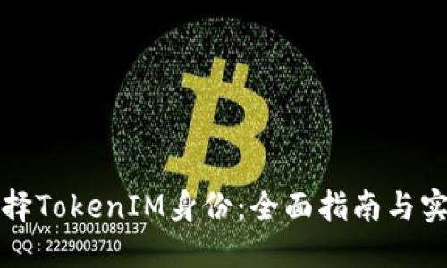 如何选择TokenIM身份：全面指南与实用技巧