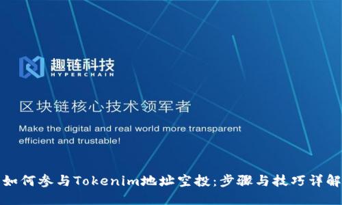 如何参与Tokenim地址空投：步骤与技巧详解