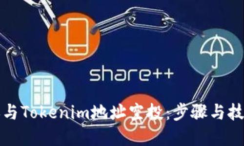 如何参与Tokenim地址空投：步骤与技巧详解