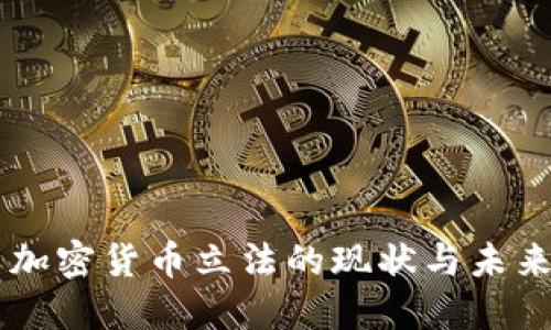 中国加密货币立法的现状与未来展望