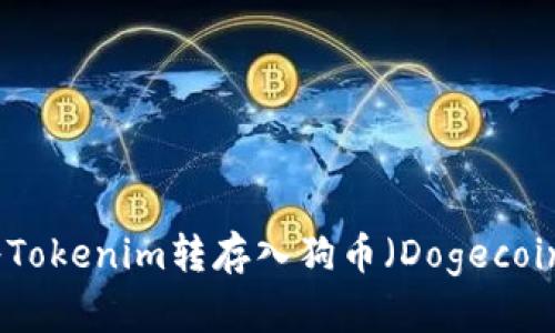 如何将Tokenim转存入狗币（Dogecoin）钱包