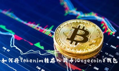 如何将Tokenim转存入狗币（Dogecoin）钱包