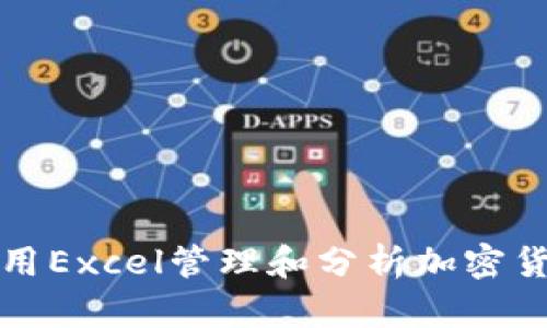 如何利用Excel管理和分析加密货币投资