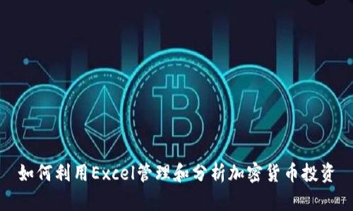 如何利用Excel管理和分析加密货币投资