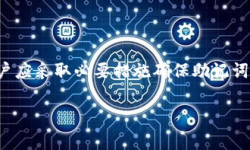 在区块链和加密货币的领域中，助记词（Mnemonic Phrase）是用于生成和恢复钱包的一串单词，通常由12到24个词组成。对于“im2.0”的助记词使用次数，通常情况下，助记词是唯一的，且每个助记词与特定的私钥和地址相关联。下面我将为您提供一个关于助记词使用次数的详细解答和分析。

### 助记词的定义和作用

助记词是一种将复杂的私钥（通常是256位的二进制数据）转换为人易于记忆的方式，以便用户在需要时能够方便地恢复他们的加密钱包。助记词通常由一系列单词组成，按照特定的顺序排列，这个单词序列能够唯一对应一个或多个私钥。

### 助记词的使用次数

助记词本身是不会“使用”的，它的功能在于生成与之关联的私钥和公钥。当用户首次创建钱包时，该钱包会生成助记词，在后续操作中，这串助记词可以多次被用来：

1. **钱包恢复**：如果用户丢失了设备或者需要在其他设备上访问他们的加密资产，助记词可以用来恢复钱包。无论是何时，只要有助记词，用户可以只需输入助记词就能恢复出之前的钱包。

2. **生成新地址**：利用助记词还可以生成新的公钥地址。这意味着即使是相同的助记词，它也可以每次用来生成多个不同的地址，以便用户管理他们的加密资产。

### 安全性考虑

助记词被认为是非常重要的安全信息，任何拥有助记词的人都可以完全控制与其关联的所有资产。因此，确保助记词的安全存储是至关重要的。用户不应在网络上分享助记词，也不应将其保存在不安全的地方。

### 助记词的限制

虽然助记词可以反复被用户使用来恢复钱包或生成新地址，但它们具有一些限制：

1. **单一性**：每串助记词对应一个特定的钱包，不同钱包的助记词之间并不通用，即使是同一平台上创建的不同钱包。

2. **不可重置**：助记词一经生成就不会改变，用户如需更换钱包地址、密码或其他设置，仍需使用同一助记词。

### 小结

综上所述，im2.0的助记词可以多次使用，主要用于钱包恢复及生成新地址。重申一下，保存好助记词对于保护资产安全至关重要，用户应采取必要措施确保助记词不被他人获取。

如果您有其他与助记词相关的问题，欢迎随时提问！