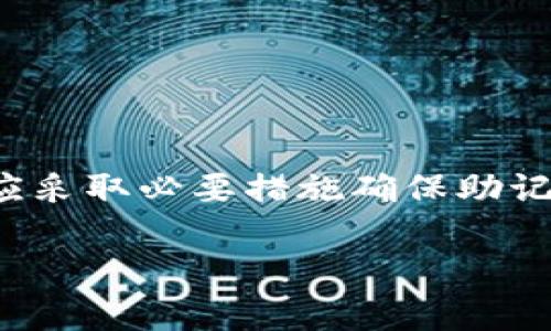在区块链和加密货币的领域中，助记词（Mnemonic Phrase）是用于生成和恢复钱包的一串单词，通常由12到24个词组成。对于“im2.0”的助记词使用次数，通常情况下，助记词是唯一的，且每个助记词与特定的私钥和地址相关联。下面我将为您提供一个关于助记词使用次数的详细解答和分析。

### 助记词的定义和作用

助记词是一种将复杂的私钥（通常是256位的二进制数据）转换为人易于记忆的方式，以便用户在需要时能够方便地恢复他们的加密钱包。助记词通常由一系列单词组成，按照特定的顺序排列，这个单词序列能够唯一对应一个或多个私钥。

### 助记词的使用次数

助记词本身是不会“使用”的，它的功能在于生成与之关联的私钥和公钥。当用户首次创建钱包时，该钱包会生成助记词，在后续操作中，这串助记词可以多次被用来：

1. **钱包恢复**：如果用户丢失了设备或者需要在其他设备上访问他们的加密资产，助记词可以用来恢复钱包。无论是何时，只要有助记词，用户可以只需输入助记词就能恢复出之前的钱包。

2. **生成新地址**：利用助记词还可以生成新的公钥地址。这意味着即使是相同的助记词，它也可以每次用来生成多个不同的地址，以便用户管理他们的加密资产。

### 安全性考虑

助记词被认为是非常重要的安全信息，任何拥有助记词的人都可以完全控制与其关联的所有资产。因此，确保助记词的安全存储是至关重要的。用户不应在网络上分享助记词，也不应将其保存在不安全的地方。

### 助记词的限制

虽然助记词可以反复被用户使用来恢复钱包或生成新地址，但它们具有一些限制：

1. **单一性**：每串助记词对应一个特定的钱包，不同钱包的助记词之间并不通用，即使是同一平台上创建的不同钱包。

2. **不可重置**：助记词一经生成就不会改变，用户如需更换钱包地址、密码或其他设置，仍需使用同一助记词。

### 小结

综上所述，im2.0的助记词可以多次使用，主要用于钱包恢复及生成新地址。重申一下，保存好助记词对于保护资产安全至关重要，用户应采取必要措施确保助记词不被他人获取。

如果您有其他与助记词相关的问题，欢迎随时提问！