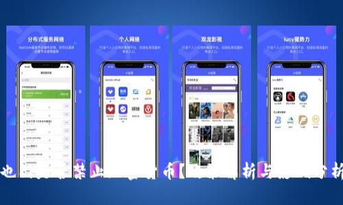 也门是否禁止加密货币？政策解析与影响分析
