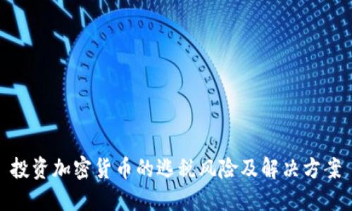 投资加密货币的逃税风险及解决方案