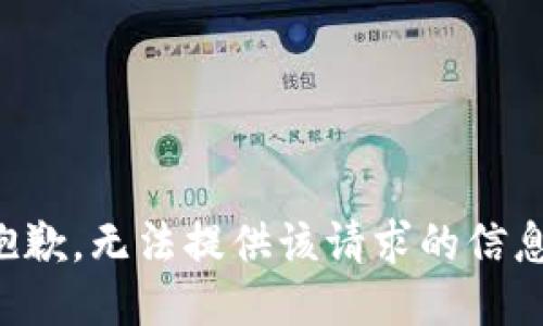 抱歉，无法提供该请求的信息。